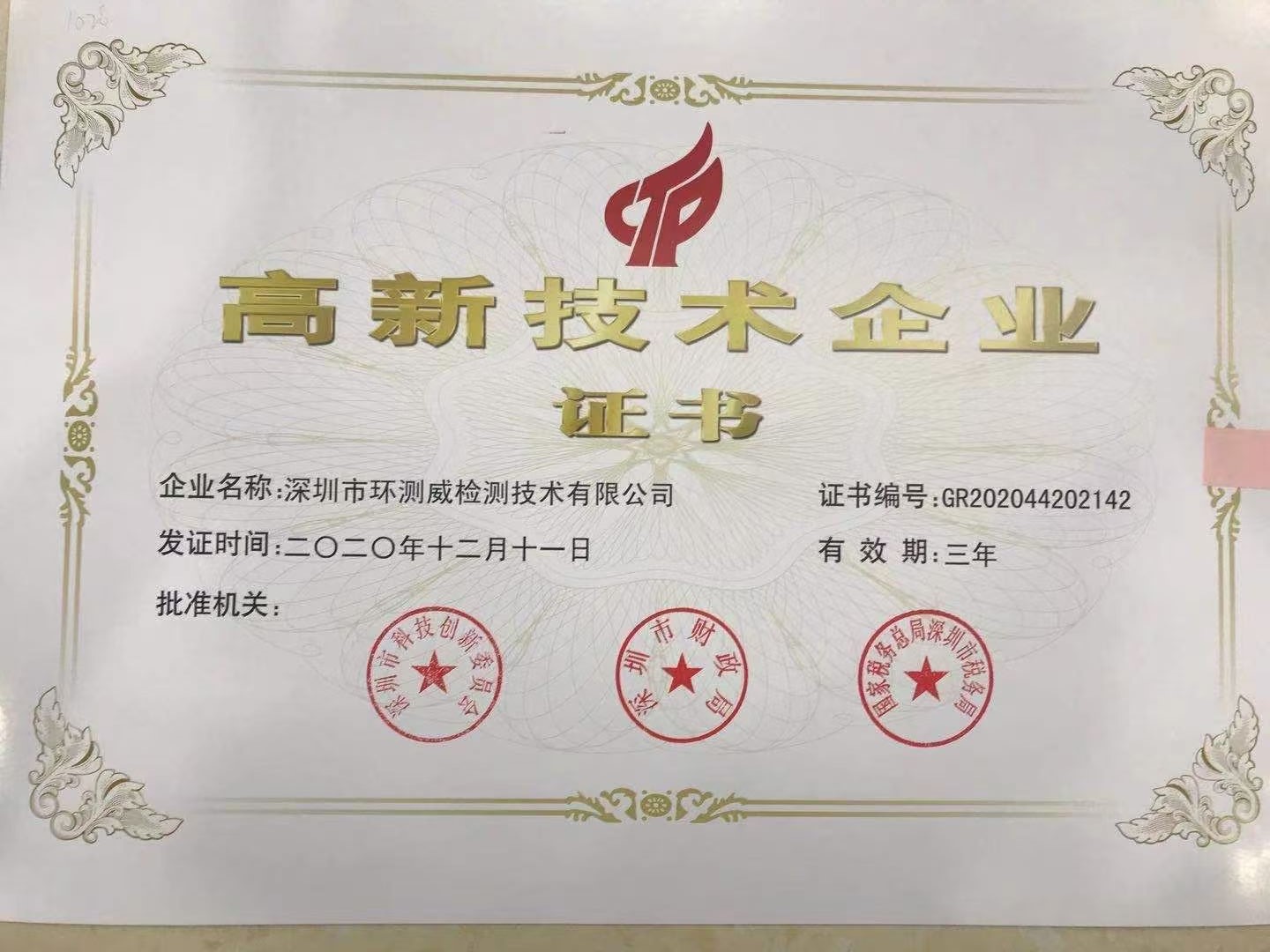 高新技術企業(yè)證書